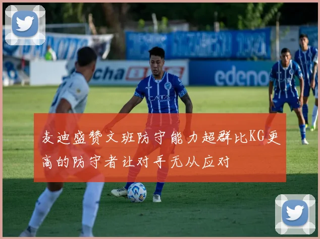 麦迪盛赞文班防守能力超群比KG更高的防守者让对手无从应对