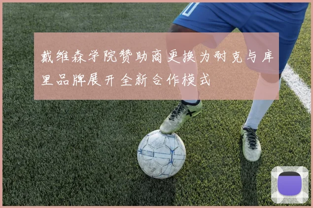 戴维森学院赞助商更换为耐克与库里品牌展开全新合作模式