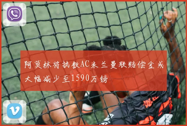阿莫林将执教AC米兰曼联赔偿金或大幅减少至1590万镑