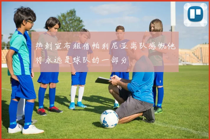 热刺宣布租借帕利尼亚离队感慨他将永远是球队的一部分