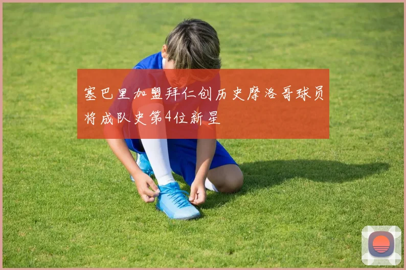 塞巴里加盟拜仁创历史摩洛哥球员将成队史第4位新星