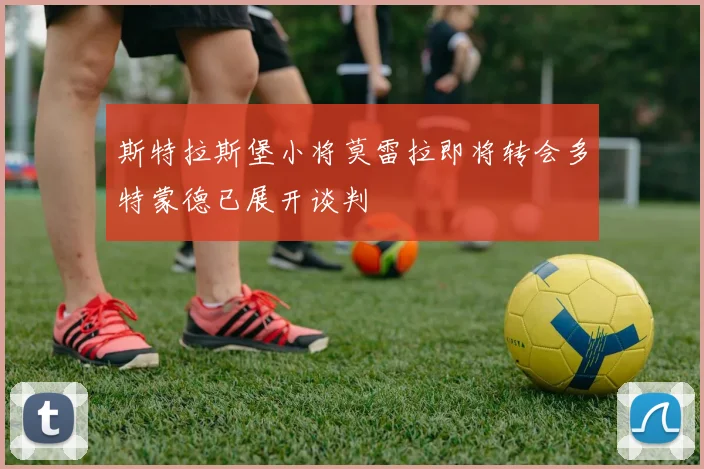 斯特拉斯堡小将莫雷拉即将转会多特蒙德已展开谈判