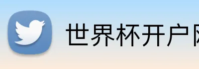 世界杯开户网 Logo
